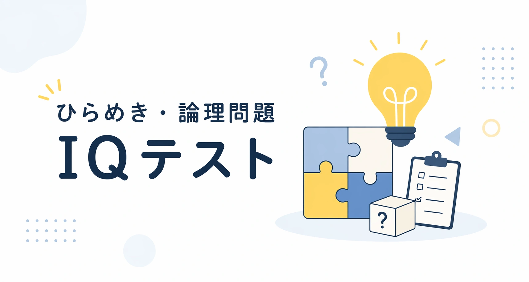 ひらめき・論理問題IQテストのイメージ画像