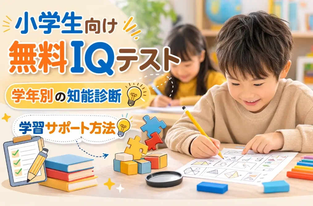 小学生向け無料IQテスト：学年別の知能診断と学習サポート方法