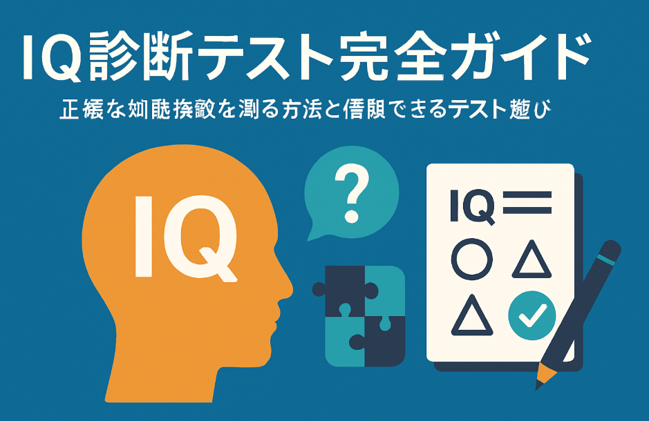 IQ診断テスト完全ガイド:正確な知能指数を測る方法と信頼できるテスト選び | IQテスト専門サイト