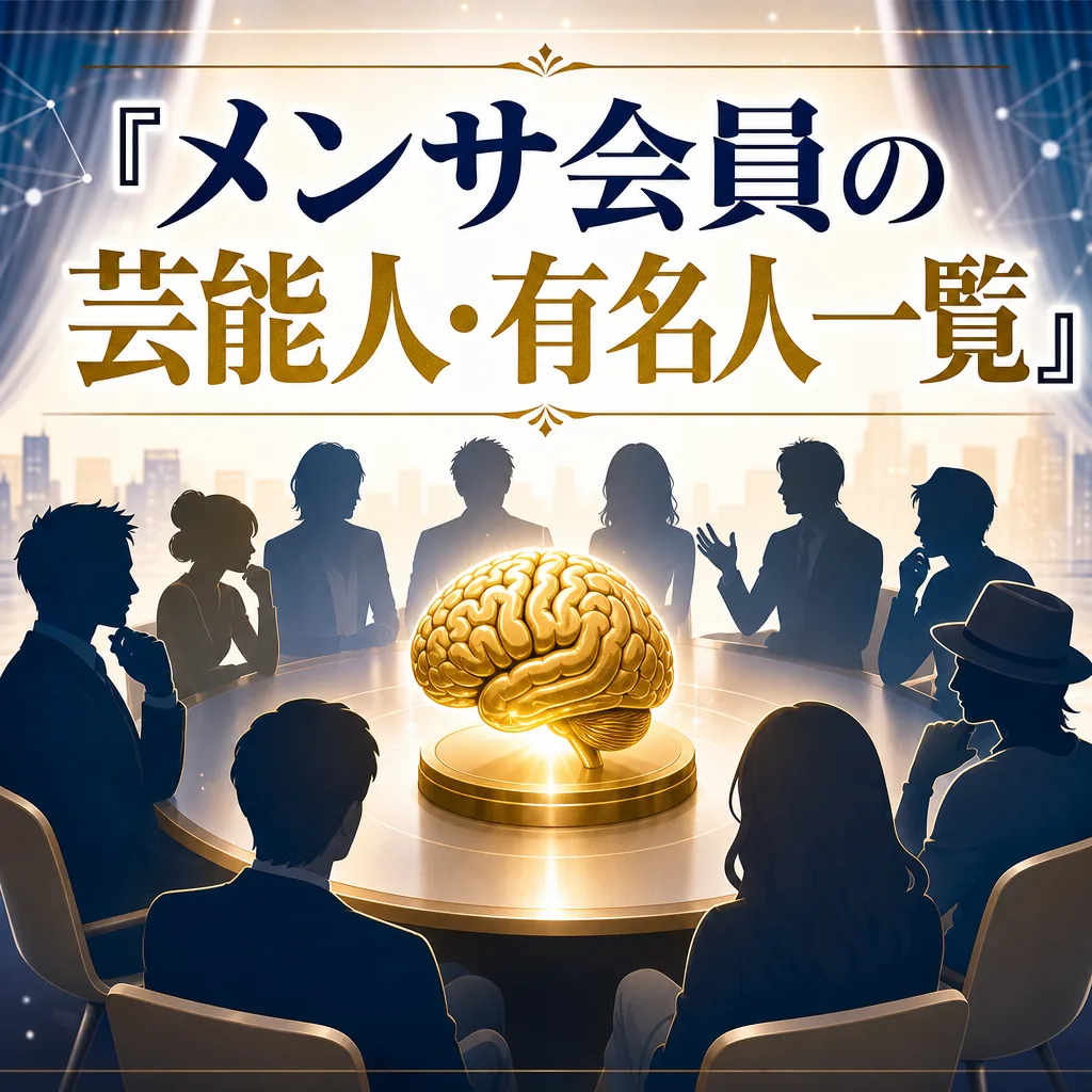 日本で公表されているメンサ会員の芸能人と有名人を整理するイメージ